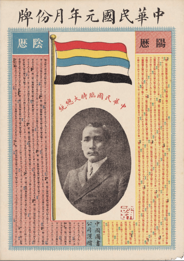 Calendar poster of the first year of the Republic of China, 1912. Collection unknown. Public domain.