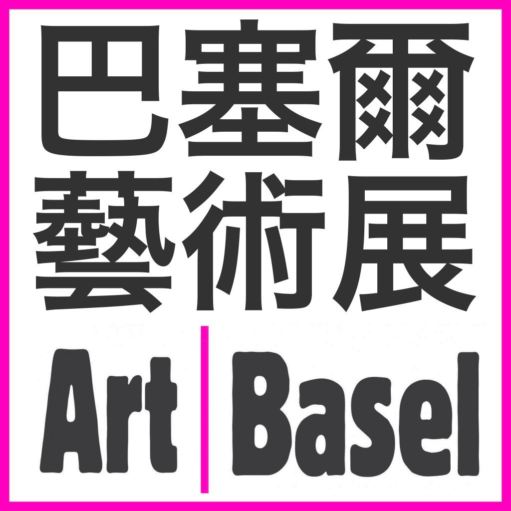 MCH about to divest Art Basel? Possible takeover in the cards? I saw it coming a mile away. Courtesy of Kenny Schachter.